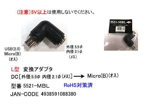 USB-DCL型変換アダプタ(DC/外径5.5φ/内径2.1φ/メス)→(USB2.0/MicroB/オス)(UA-5521-MBL)_画像1