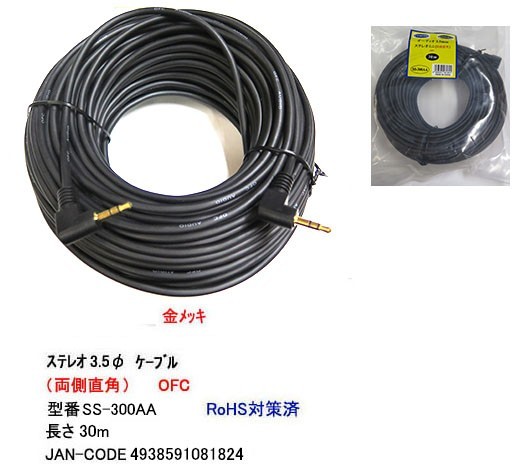 3.5mm stereo cable ( male = male )/ both sides direct angle /OFC/ gilding /30m (3C-SS-300AA)