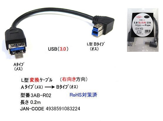 USB3.0 ケーブル タイプA メス → タイプB L型 オス 20cm UC-3AB-R02_画像1