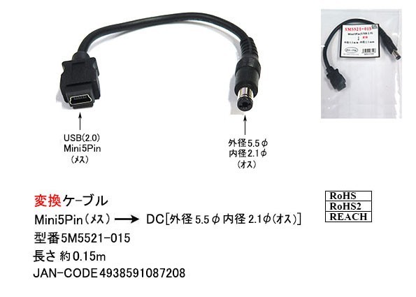 USB-DC変換ケーブル(USB2.0:Mini5Pin/メス)→(DC:外径5.5/内径2.1φ/オス)/15cm(DC-5M5521-015)_画像1