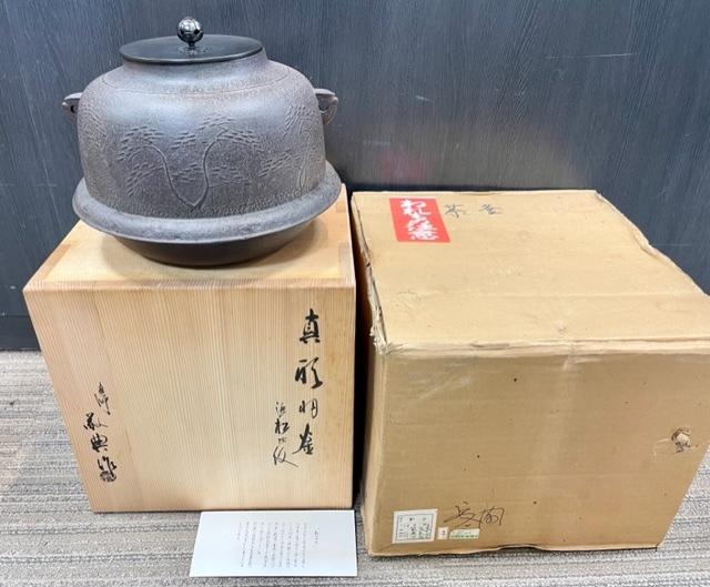☆未使用品☆ 人間国宝 釜師 高橋敬典作 浜松紋 風炉釜 茶道具 www