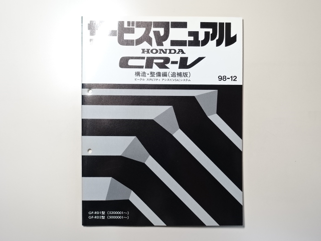 中古本 HONDA CR-V VSAシステム サービスマニュアル 構造・整備編（追補版） GF-RD1 RD2 98-12 ホンダ_画像1