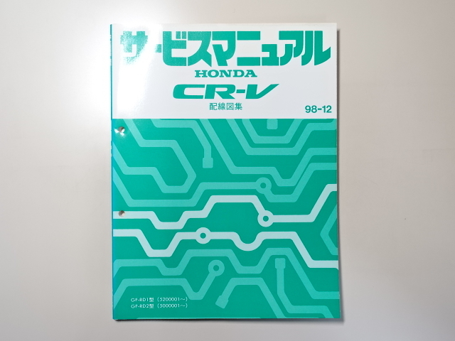 中古本 HONDA CR-V サービスマニュアル 配線図集 GF-RD1 RD2 98-12 ホンダ_画像1