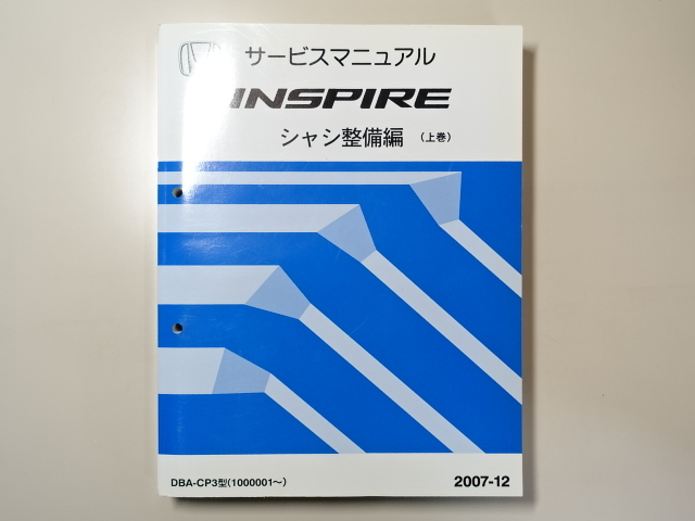  б/у книга@HONDA INSPIRE руководство по обслуживанию шасси обслуживание сборник ( сверху шт ) DBA-CP3 2007-12 Honda Inspire 