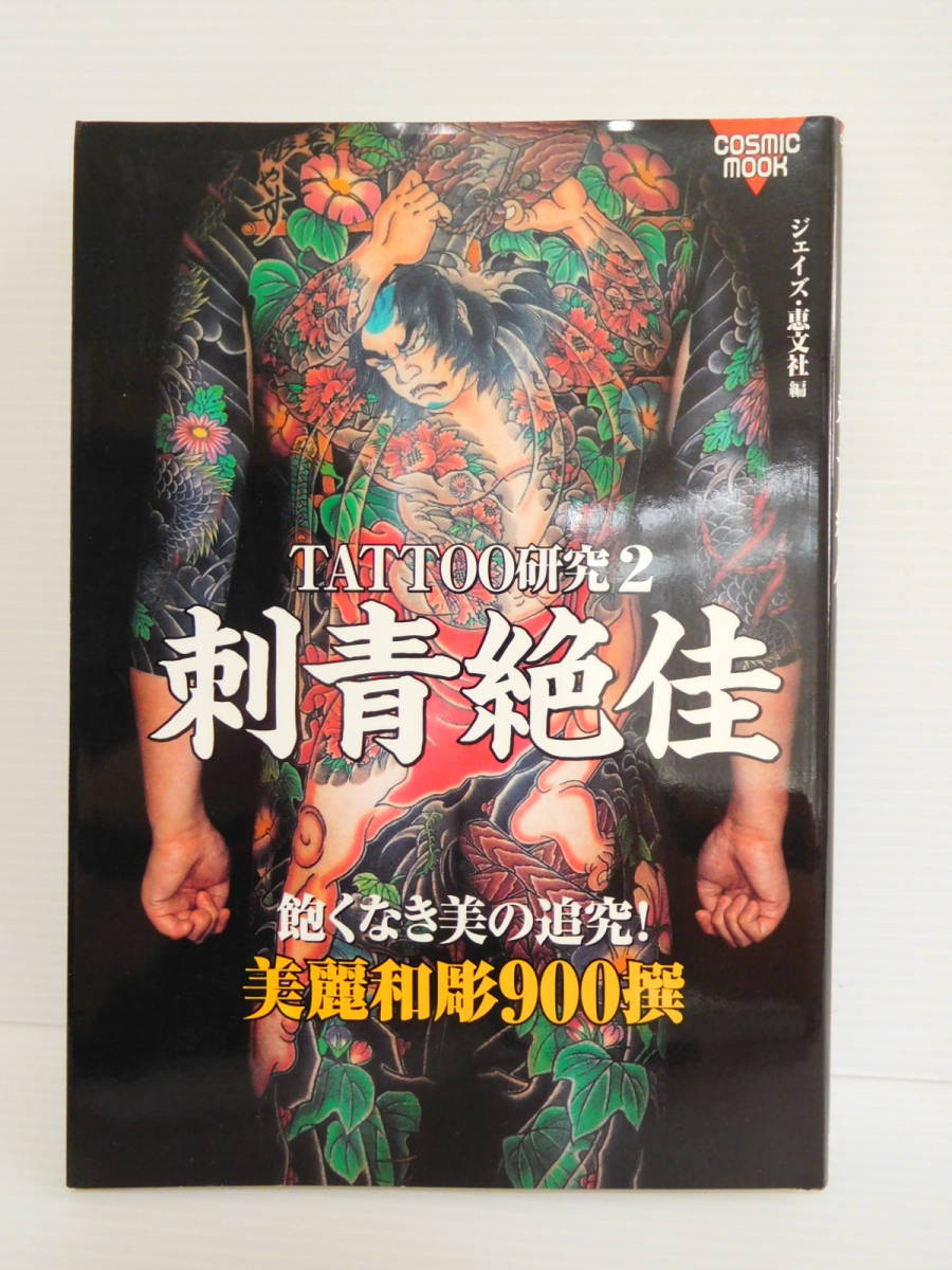 Yahoo!オークション - TATTOO研究2 刺青絶佳 飽くなき美の追求 Yahoo!オークション - TATTOO研究2 刺青絶佳 飽くなき美の追求