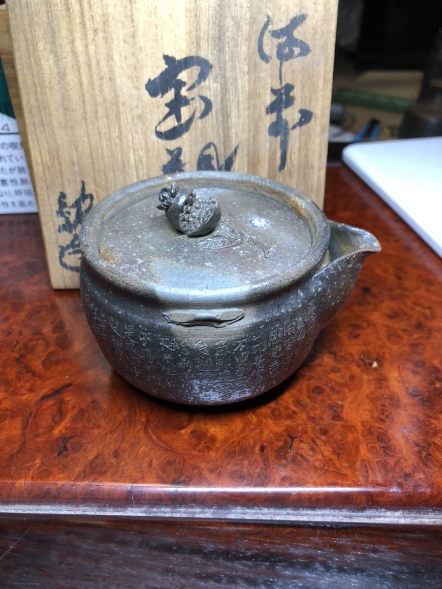国際ブランド】 備前宝瓶 湯冷まし 蔵出し/備前宝瓶 共箱 謹書 獅子