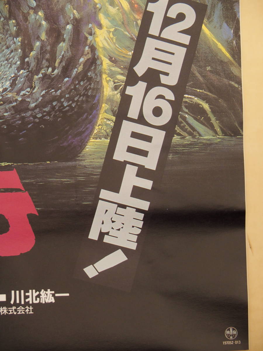 ゴジラ VS ビオランテ B2サイズ・ポスター・生頼範義 東宝・特撮 ゴジラ VS ビオランテ B2サイズ・ポスター・生頼範義 東宝・特撮