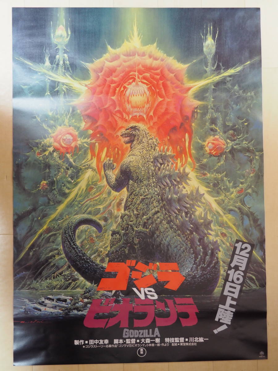 【開店記念セール！】 週末限定値下げ・ゴジラ VS ビオランテ B2サイズ・ポスター・生頼範義 東宝・特撮 怪獣 円谷 Godzilla Poster その他