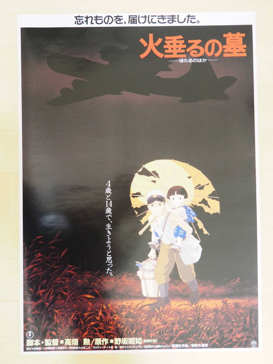 火垂るの墓・スタジオジブリ・公式・ポスター・B2サイズ・高畑勲・宮崎駿・Studio Ghibli Grave of the Fireflies  Poster