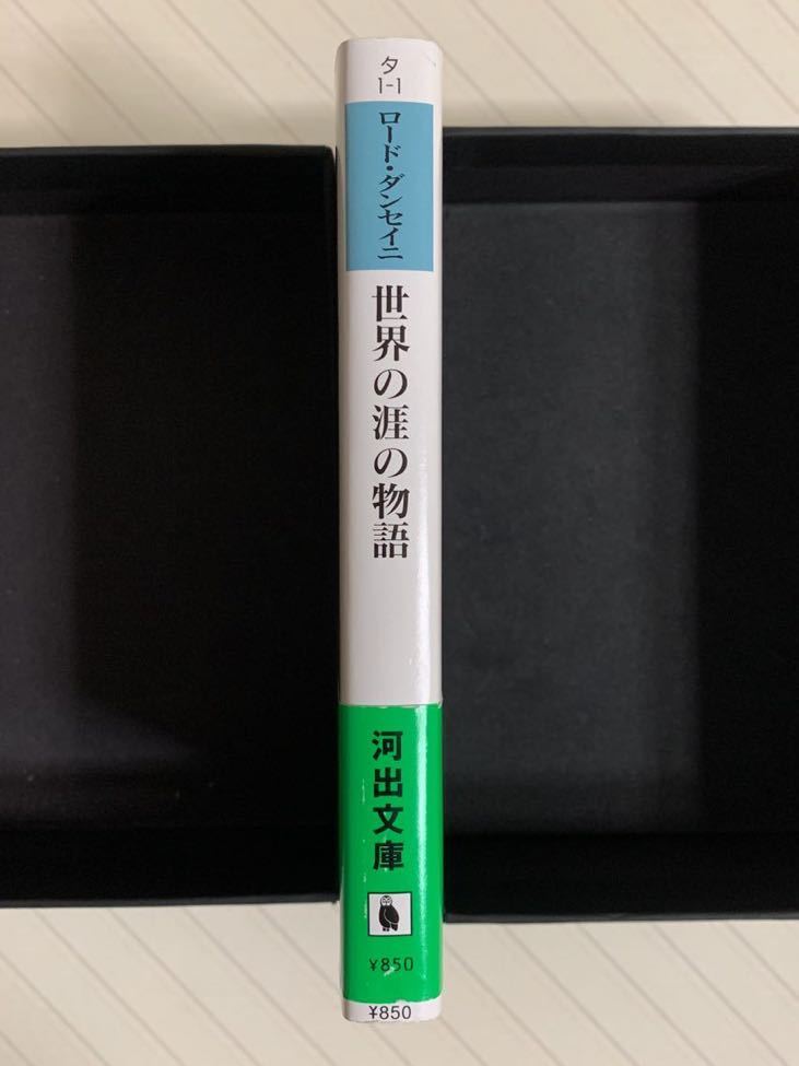 世界の涯の物語【初版帯付】ロード・ダンセイニ　河出文庫