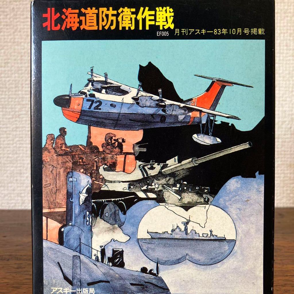 希少 PC-8001 PC-8801 北海道防衛作戦 カセットテープ版 アスキー ASCII ゲームソフト PC88 mkⅡ BASIC マスターレベルⅢ マシン語 レトロ_画像2