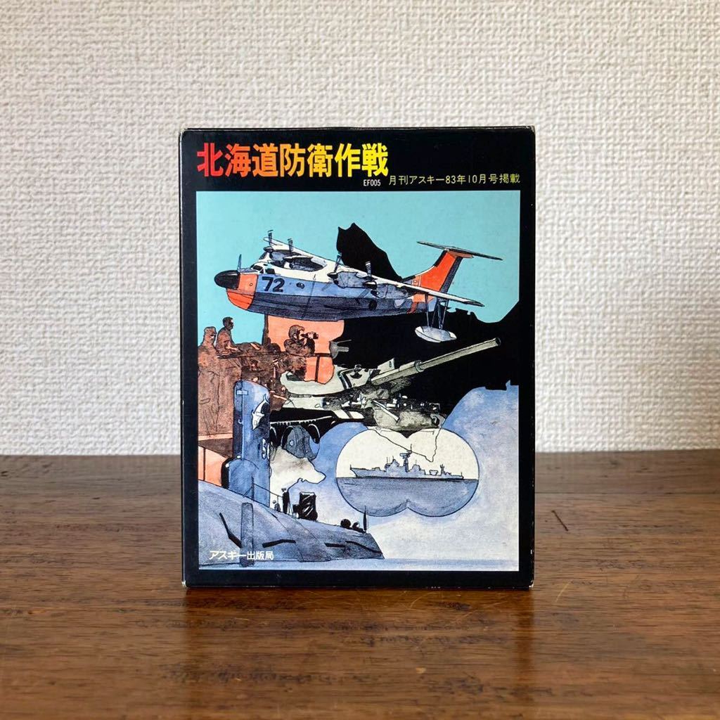 希少 PC-8001 PC-8801 北海道防衛作戦 カセットテープ版 アスキー