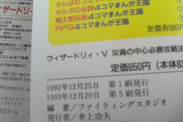 【送料込・追跡番号有】 ウィザードリィ　5　必勝攻略法　スーパーファミコン