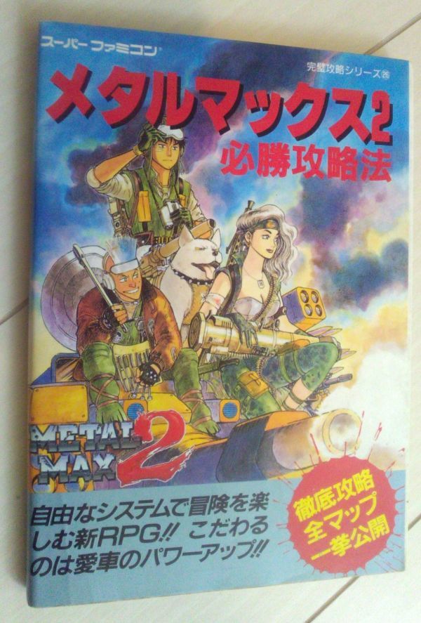 【送料込・追跡番号有】　メタルマックス2 必勝攻略法　スーパーファミコン