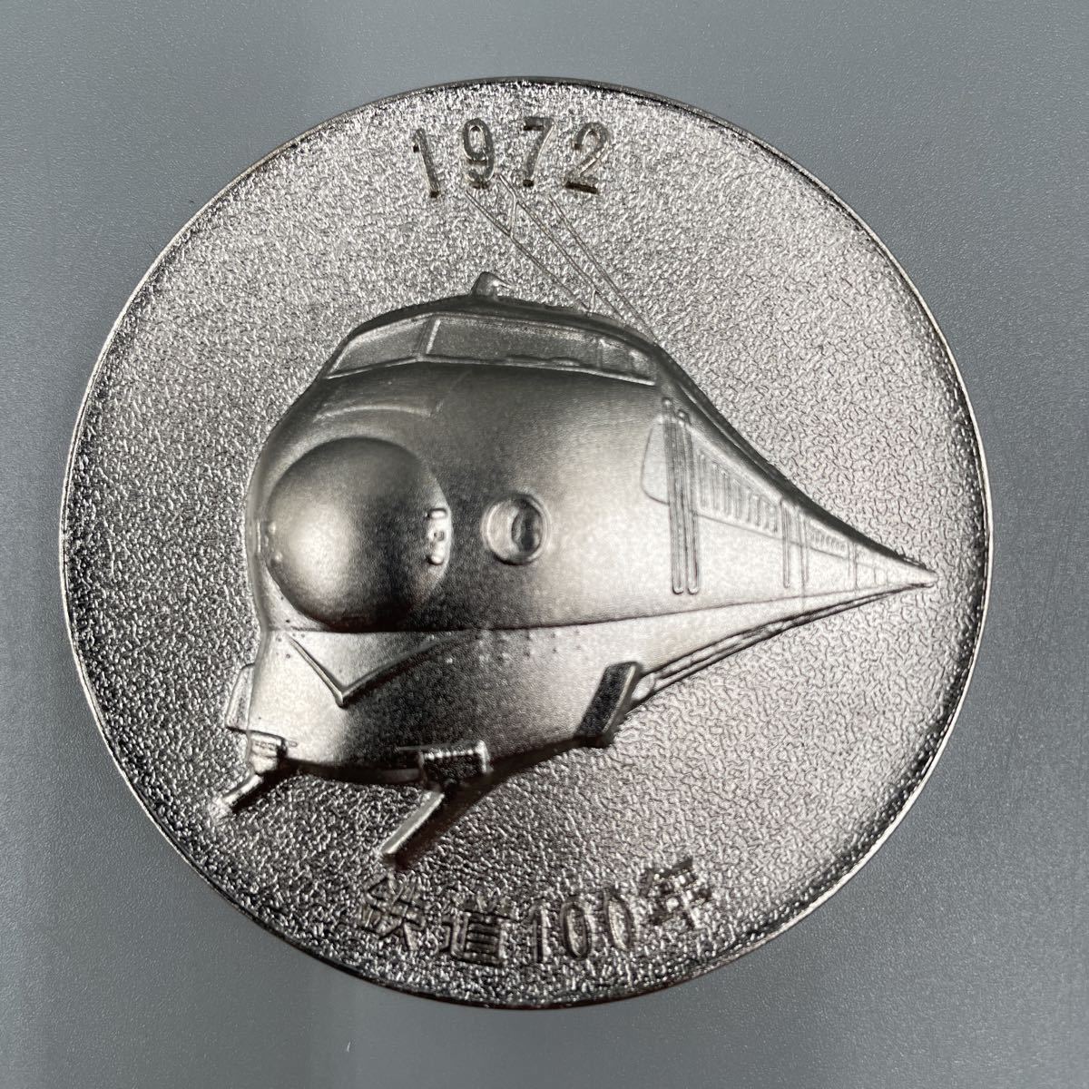 記念メダル ZS4675 日本国有鉄道 鉄道100年 明治5年 1972年 昭和47年 
