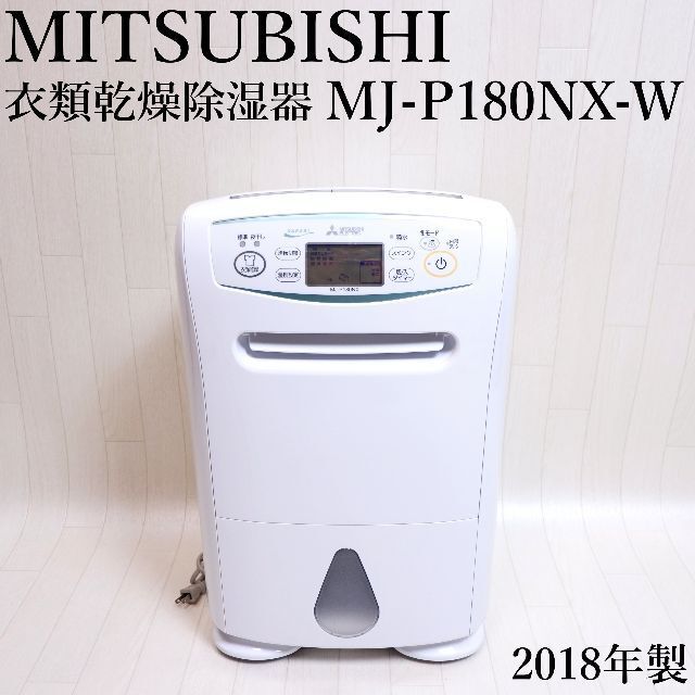 MITSUBIHI 三菱 ミツビシ 衣類乾燥除湿器 MJ-P180NX 2018年製