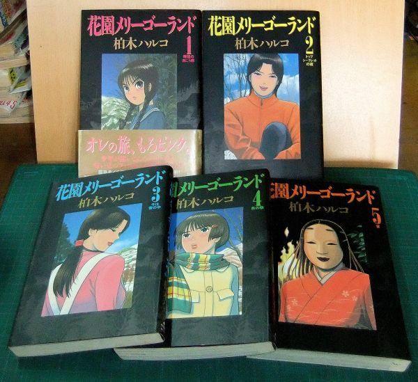 Yahoo!オークション - 花園メリーゴーランド（全5巻/全初版） 柏木 