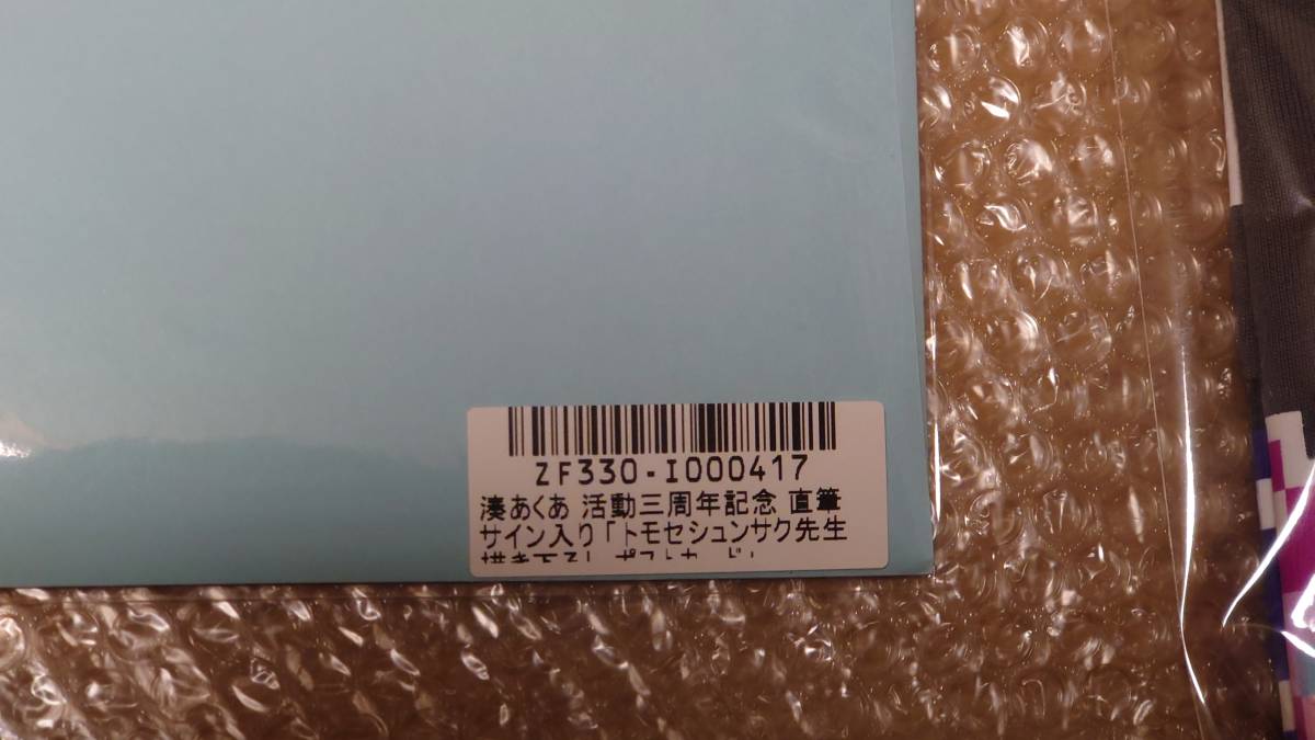 直筆サイン 湊あくあ活動三周年記念フルセット (Lサイズ) 数量限定ver