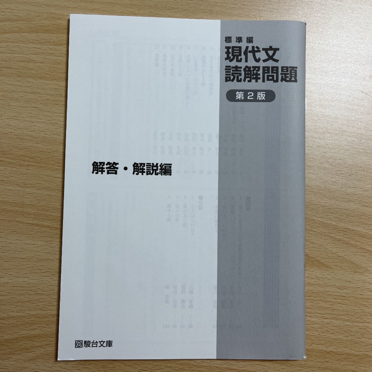 現代文読解問題 標準編 第２版 入試対策演習ＡＣＣＥＳＳ 駿台受験シリーズ／永島貴吉 (著者) ,小金丸貞理 (著者)