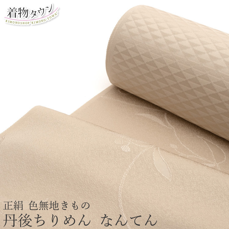 ☆着物タウン☆ 色無地 着物 正絹 反物 丹後ちりめん ベージュ 花柄 鱗