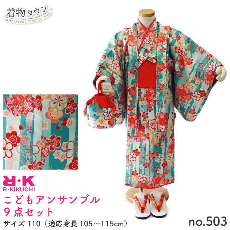 5％OFF】 ☆着物タウン☆ jrkimono-00001-110-503 no.503 110サイズ 9