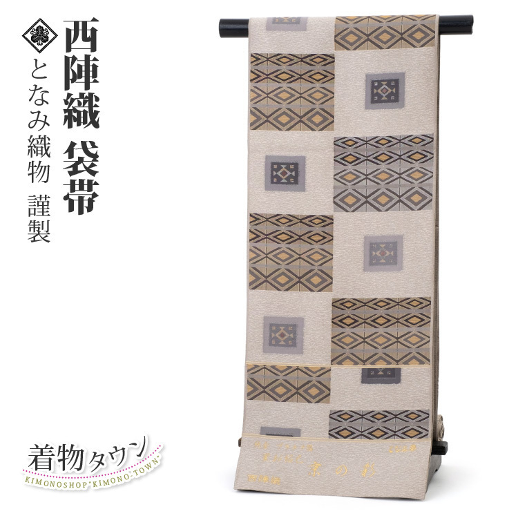 ☆着物タウン☆ 袋帯 正絹 西陣織 となみ織物謹製 ベージュ 京の彩 fukuroobi-00036