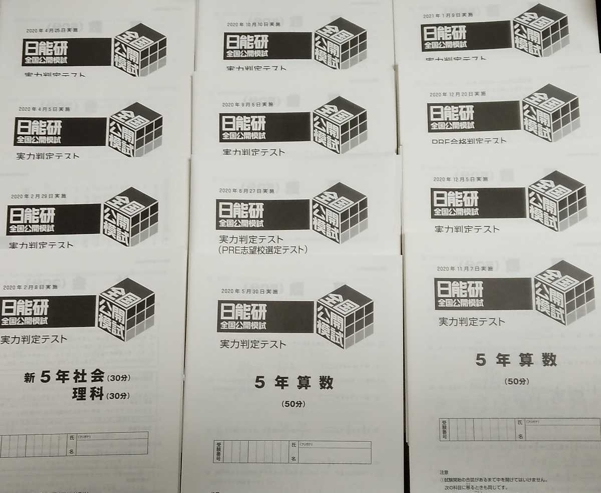 欲しいの 日能研 ５年生 全国公開模試／実力判定テスト・PRE合格判定