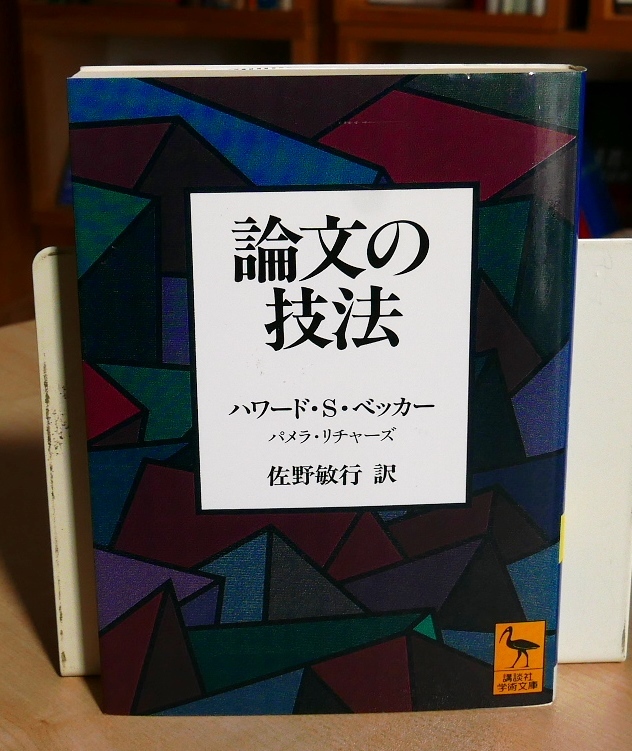 ハワードS.ベッカー　論文の技法　講談社学術文庫2001第４刷　佐野敏行（訳）_画像1