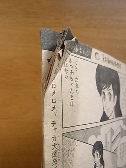 難有　少年ブック付録　永井豪のチャレンジャーシリーズ その3　コイビトくん_画像7