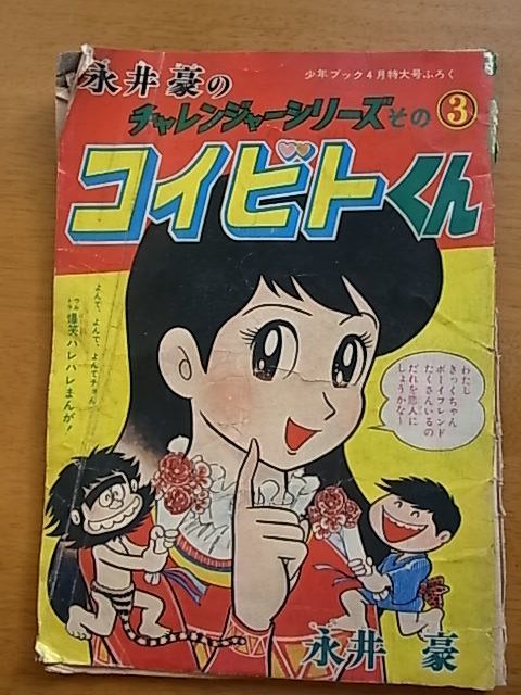 難有　少年ブック付録　永井豪のチャレンジャーシリーズ その3　コイビトくん_画像1