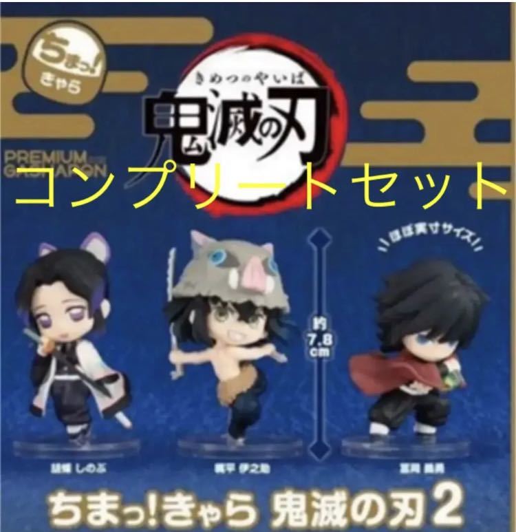 鬼滅の刃 ちまっ きゃら２　冨岡義勇　胡蝶しのぶ　嘴平伊之助　コンプリート
