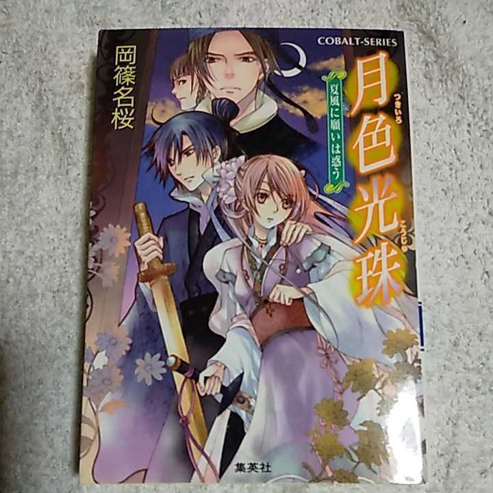 月色光珠 夏風に願いは惑う (月色光珠シリーズ) (コバルト文庫) 岡篠 名桜 風都 ノリ 9784086012201_画像1