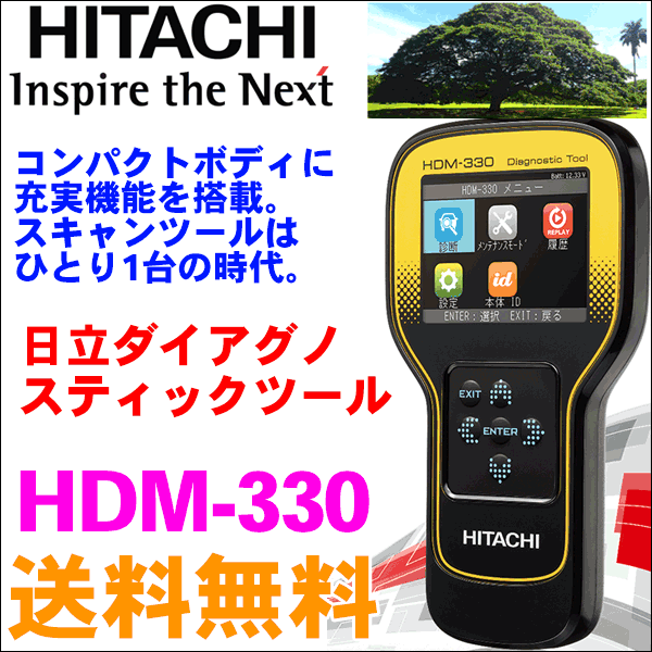 平日14時までの入金確認で当日発送」日立ダイアグノスティックツール HDM-330 コードリーダー 故障診断機 スキャンツール 点検 整備 日立ダイアグノスティックツール HDM-9000 故障診断機 HITACHI HDM9000