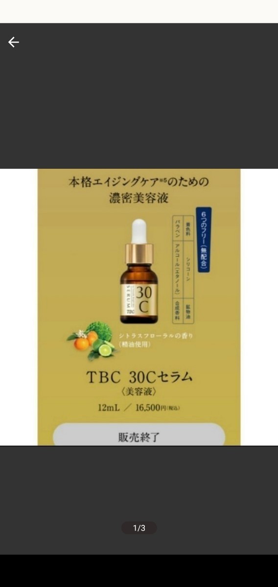 TBC 30C セラム 〈美容液〉12ml 新品未開封 3点セット-