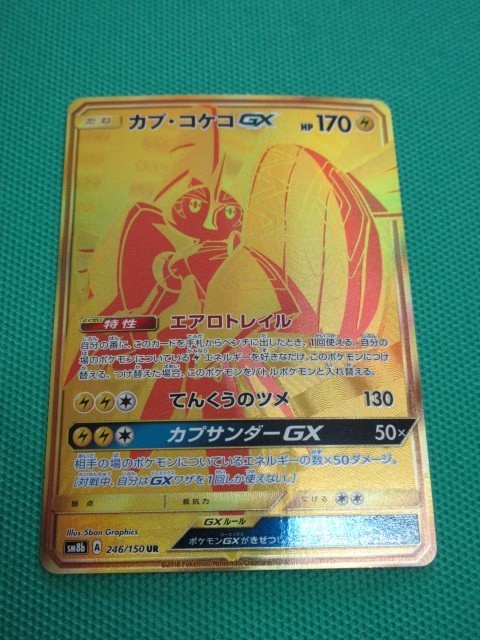 ポケモンカードゲーム Sm8b 246 Ur カプ コケコgx ポケモンカードゲーム 売買されたオークション情報 Yahooの商品情報をアーカイブ公開 オークファン Aucfan Com ポケモンカードゲーム Sm8b 246 Ur カプ コケコgx ポケモンカードゲーム 売買されたオークション情報 Yahooの商品情報をアーカイブ公開 オークファン Aucfan Com