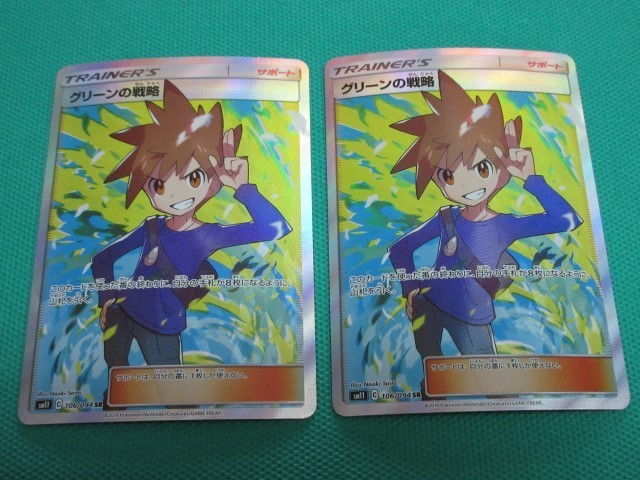 ポケモンカードゲーム SM11-106 SR グリーンの戦略 ×2 ①(ポケモン ...