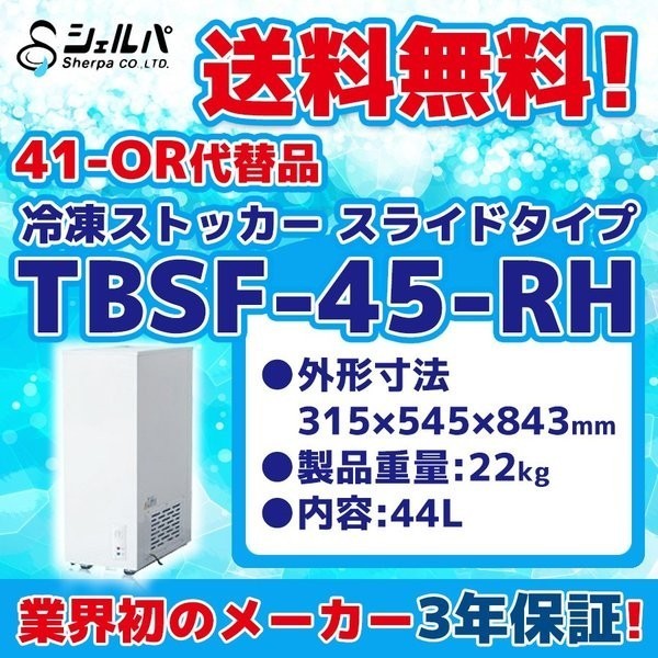 特価 TBSF-45-RH シェルパ 41-OR代 鍵なし 買い保障できる 至高 冷凍ストッカー 幅315×奥545×高843 -18℃以下 100V スライドタイプ 冷凍庫 44L 業務用