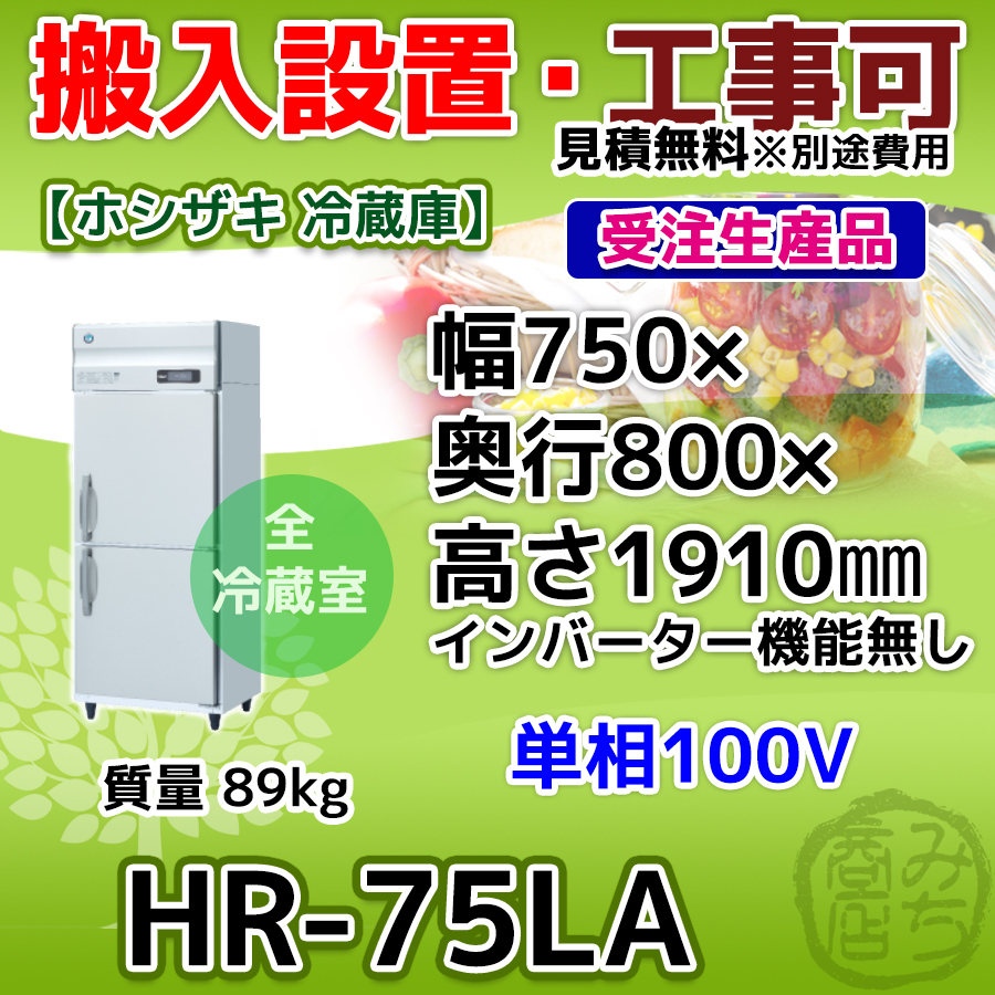 HR-75LA ホシザキ 旧HR-75LZ 業務用 縦型 2ドア 冷蔵庫 幅750×奥行800×高さ1910 100V 新品