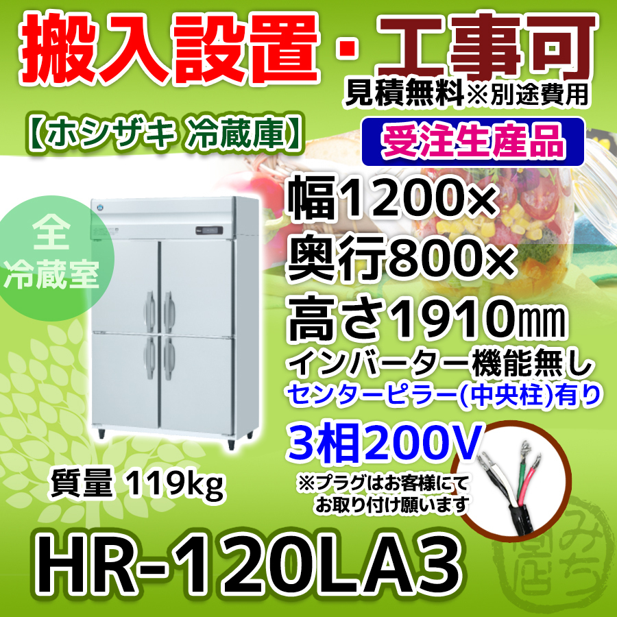 HR-120LA3 ホシザキ 旧HR-120LZ3 業務用 縦型 4ドア 冷蔵庫 幅1200×奥行800×高さ1910 三相200V 新品