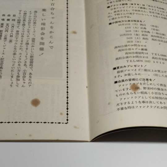  free shipping Yoshinaga Sayuri fan club bulletin 1970 year 8 month number 40 number Showa era 45 year 