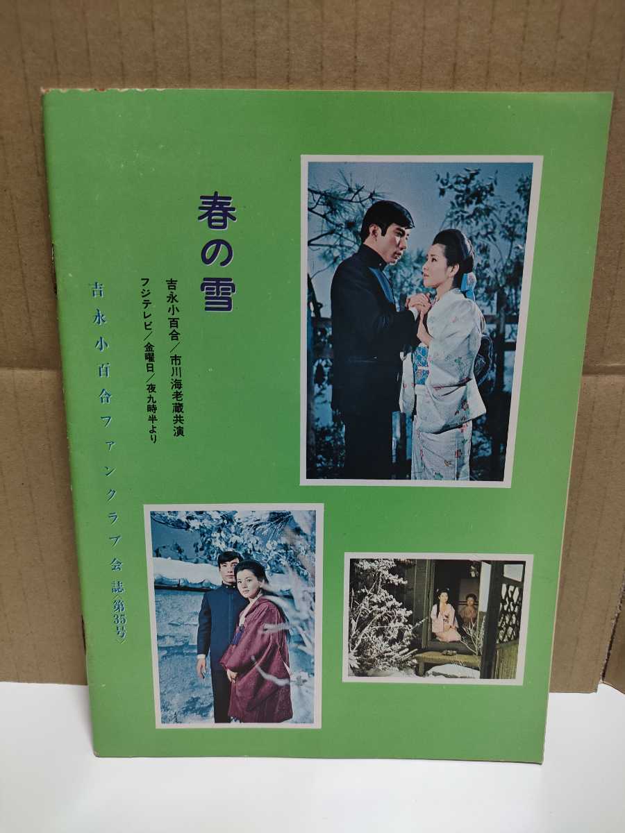 free shipping Yoshinaga Sayuri fan club bulletin 1970 year 3 month number 35 number Showa era 45 year 
