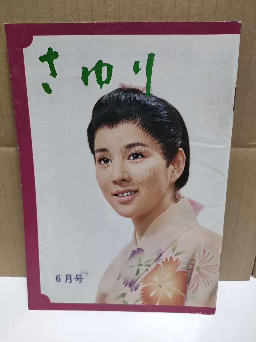  free shipping Yoshinaga Sayuri fan club bulletin 1970 year 6 month number 38 number Showa era 45 year 