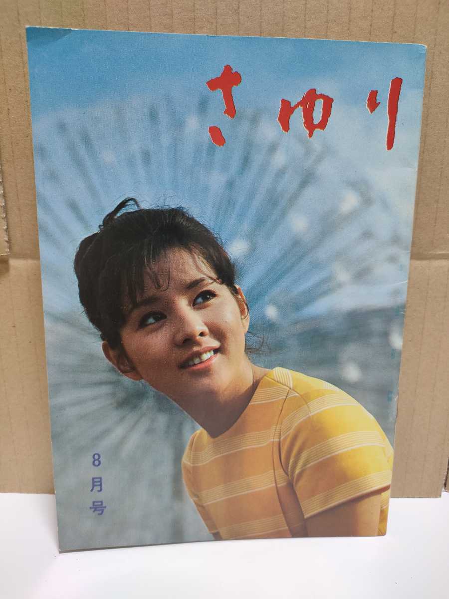  free shipping Yoshinaga Sayuri fan club bulletin 1970 year 8 month number 40 number Showa era 45 year 