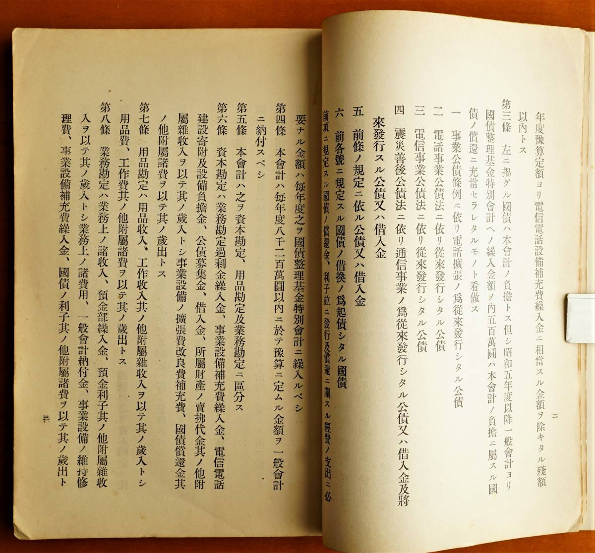 ［秘］通信事業特別会計法案帝国議会審議経過 通信省発行 昭和8年  ：第60回帝国議会 貴族院 衆議院の画像5