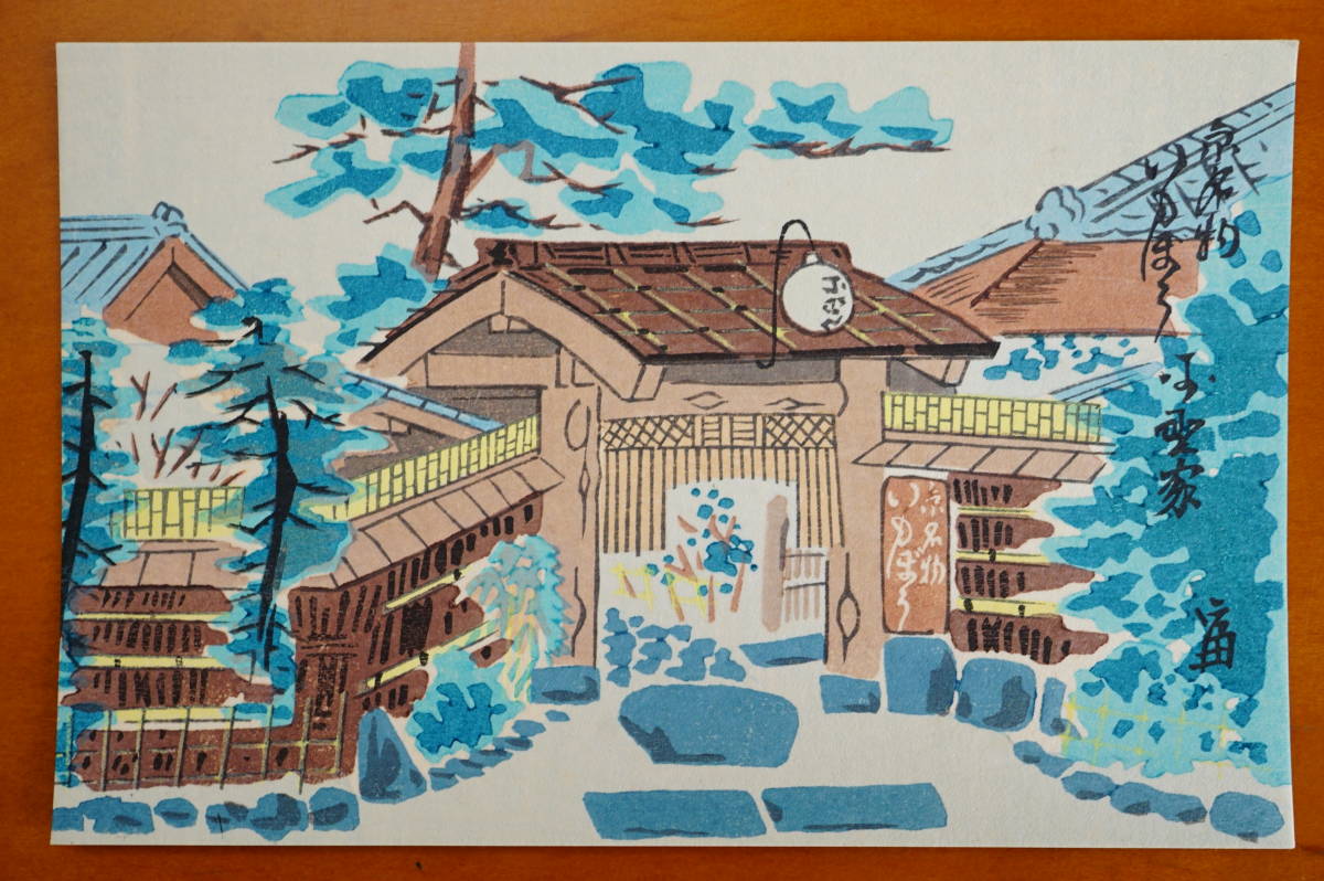 木版画絵葉書　京名物いもぼう 平野屋　2枚　版画:平安富吉郎作　　 検:京都市東山区円山公園内 海老芋と棒鱈 京都名物和食 老舗 懐石料理_画像3