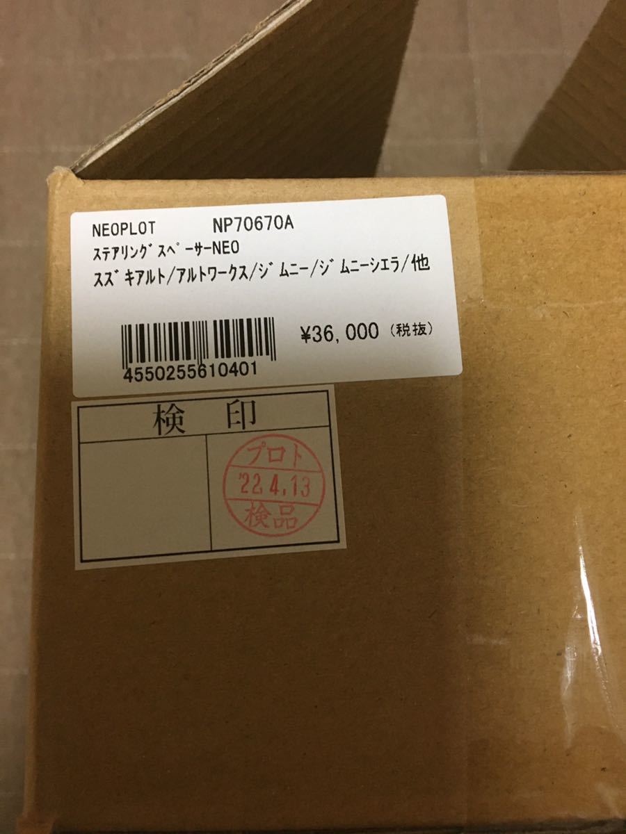 JB64 JB74 ネオプロト ステアリングスペーサーNEO NP70670A JB64 JB74 ネオプロト ステアリングスペーサーNEO NP70670A