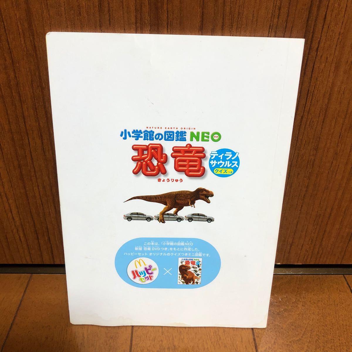 小学館の図鑑NEO 恐竜　ハッピーセット 