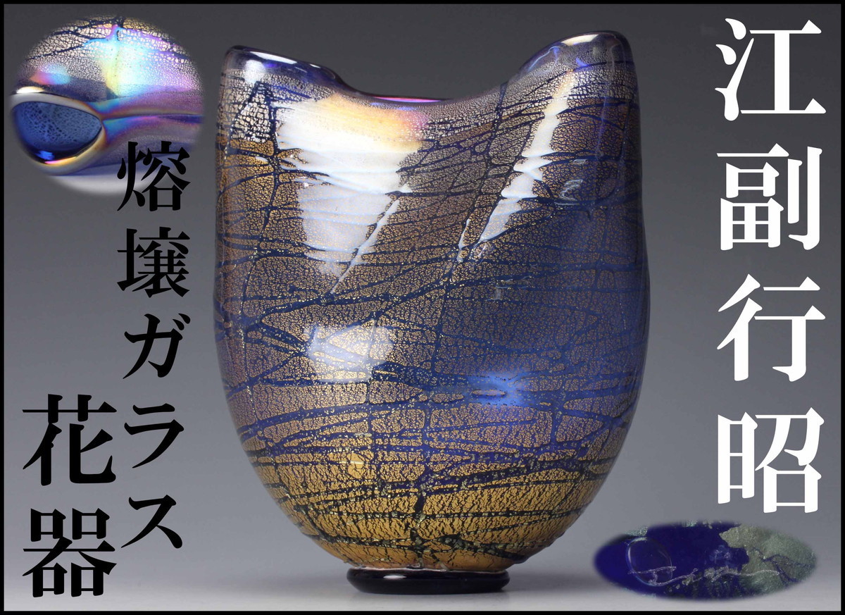 江副行昭 熔壌ガラス 花瓶 Yahoo!オークション - 【佳香】江副行昭 熔壌ガラス 花器 本物保証