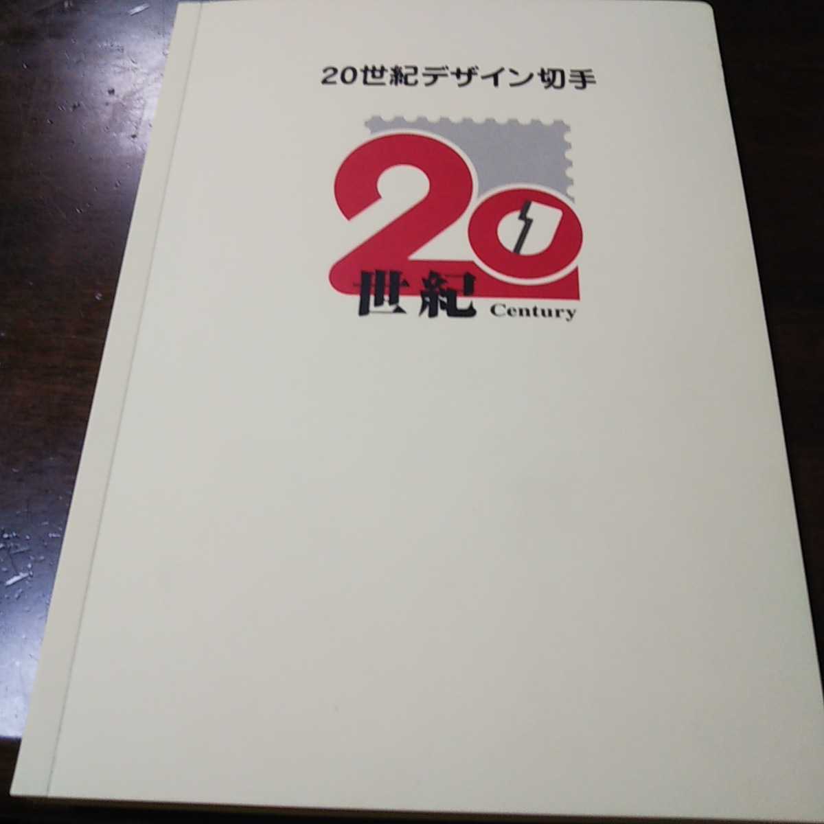 20世紀デザイン切手 ファイル込み 第1集～17集 切手と解説文 葉書_画像1