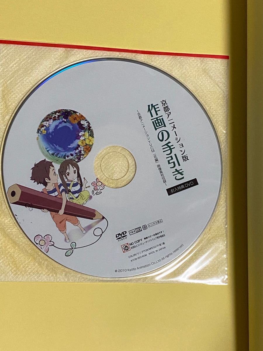 京都アニメーション 作画の手引き 仕上げ、撮影の手引き2冊セット (DVD、帯付き)